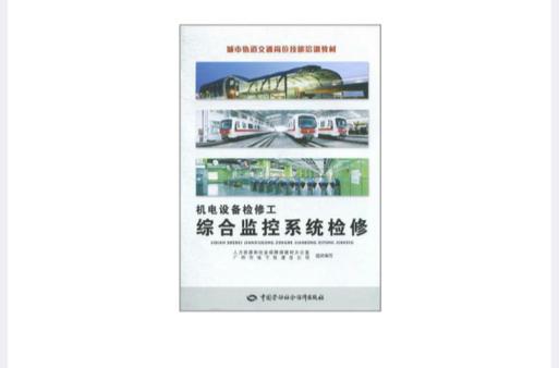 机电设备检修工:综合监控系统检修